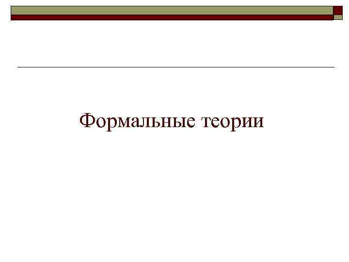 Формальные теории 