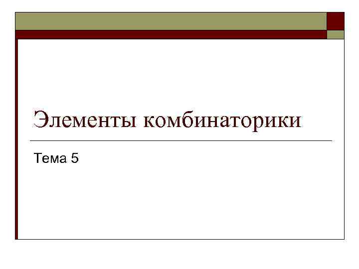 Элементы комбинаторики Тема 5 