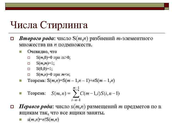 Числа первого и второго порядка. Явная формула для чисел Стирлинга 1 рода. Числа Стирлинга второго рода таблица. Рекуррентное соотношение для чисел Стирлинга первого рода. Треугольник Стирлинга первого рода.