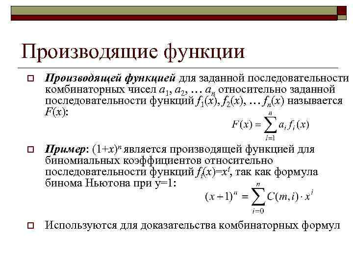 Генерирующие функции. Формула производящей функции. Понятие производящей функции. Производящая функция примеры.