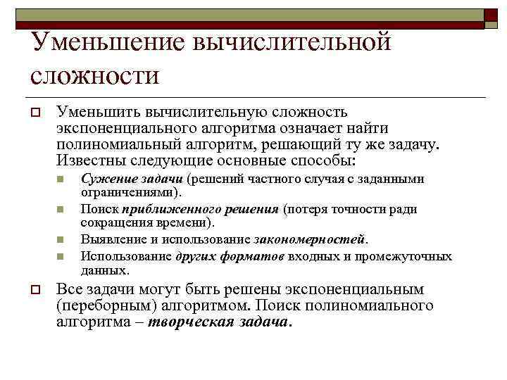 Уменьшение вычислительной сложности o Уменьшить вычислительную сложность экспоненциального алгоритма означает найти полиномиальный алгоритм, решающий