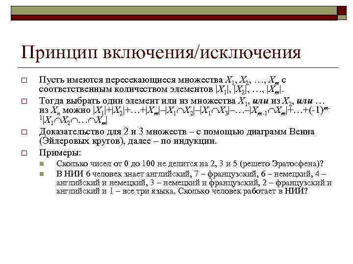 Принцип включения/исключения o o Пусть имеются пересекающиеся множества X 1, X 2, …, Xm