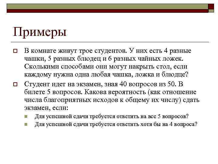Примеры o o В комнате живут трое студентов. У них есть 4 разные чашки,