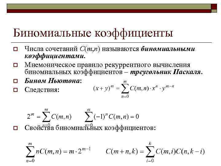 Презентация биномиальные коэффициенты