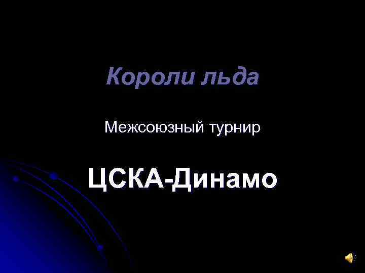 Короли льда Межсоюзный турнир ЦСКА-Динамо 