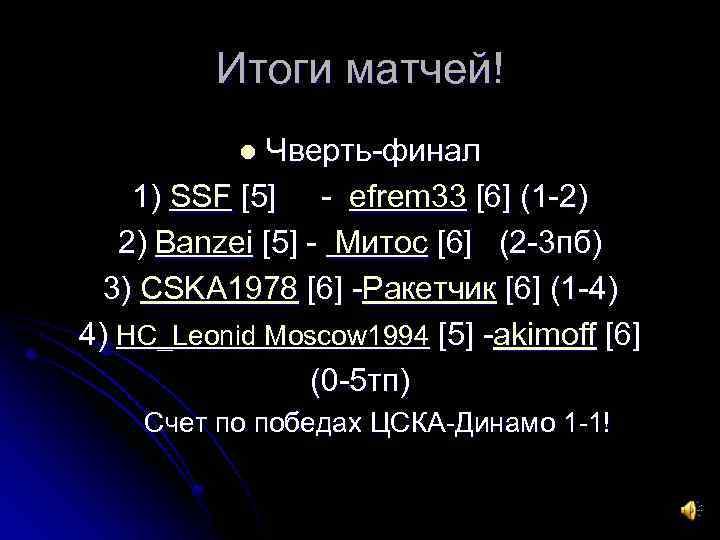 Итоги матчей! Чверть-финал 1) SSF [5] - efrem 33 [6] (1 -2) 2) Banzei
