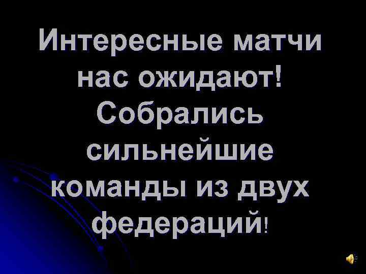 Интересные матчи нас ожидают! Собрались сильнейшие команды из двух федераций! 