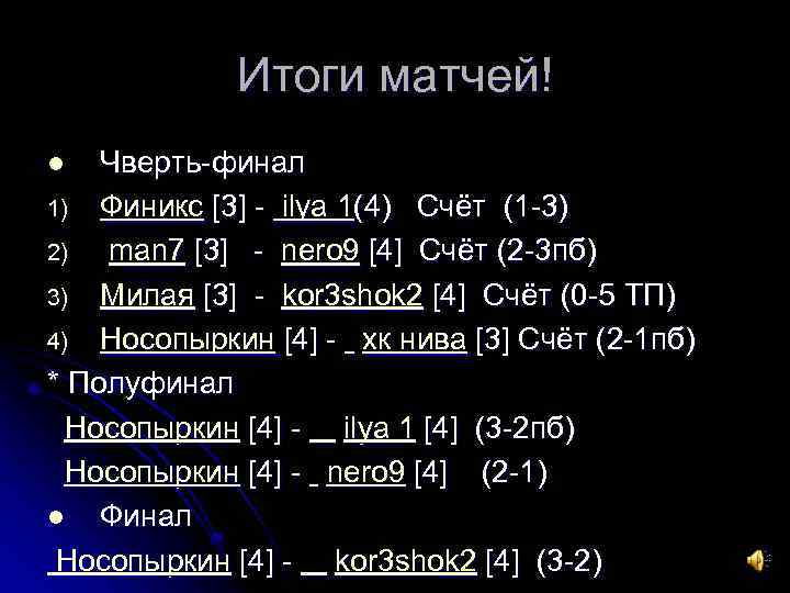 Итоги матчей! Чверть-финал 1) Финикс [3] - ilya 1(4) Cчёт (1 -3) 2) man