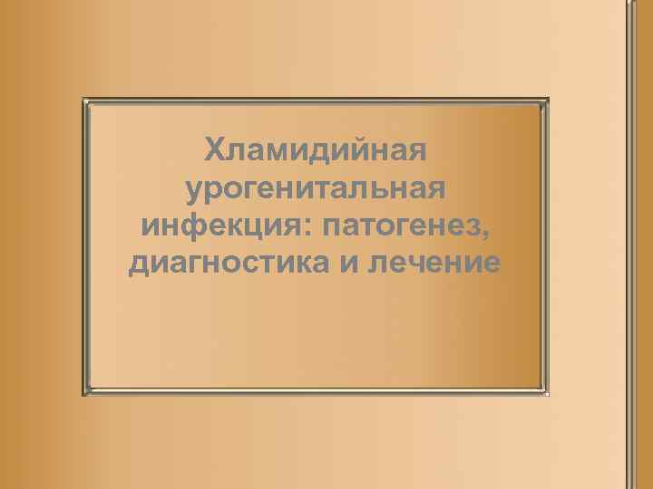 Хламидийная урогенитальная инфекция: патогенез, диагностика и лечение 