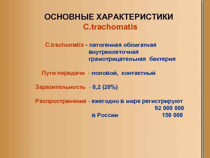 ОСНОВНЫЕ ХАРАКТЕРИСТИКИ C. trachomatis - патогенная облигатная внутриклеточная грамотрицательная бактерия Пути передачи - половой,