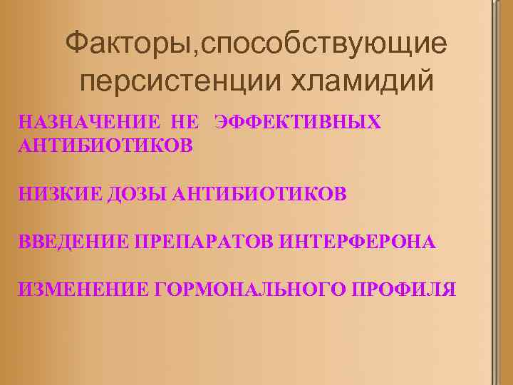 Факторы, способствующие персистенции хламидий НАЗНАЧЕНИЕ НЕ ЭФФЕКТИВНЫХ АНТИБИОТИКОВ НИЗКИЕ ДОЗЫ АНТИБИОТИКОВ ВВЕДЕНИЕ ПРЕПАРАТОВ ИНТЕРФЕРОНА