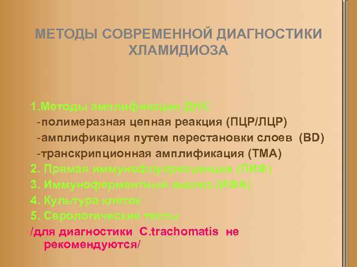 МЕТОДЫ СОВРЕМЕННОЙ ДИАГНОСТИКИ ХЛАМИДИОЗА 1. Методы амплификации ДНК: -полимеразная цепная реакция (ПЦР/ЛЦР) -амплификация путем