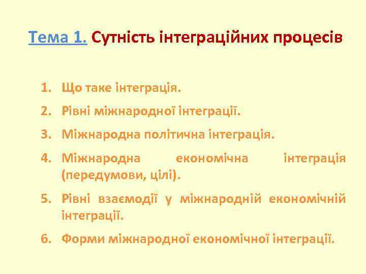 Тема 1. Сутність інтеграційних процесів 1. Що таке інтеграція. 2. Рівні міжнародної інтеграції. 3.