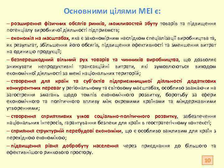 Основними цілями МЕІ є: – розширення фізичних обсягів ринків, можливостей збуту товарів та підвищення