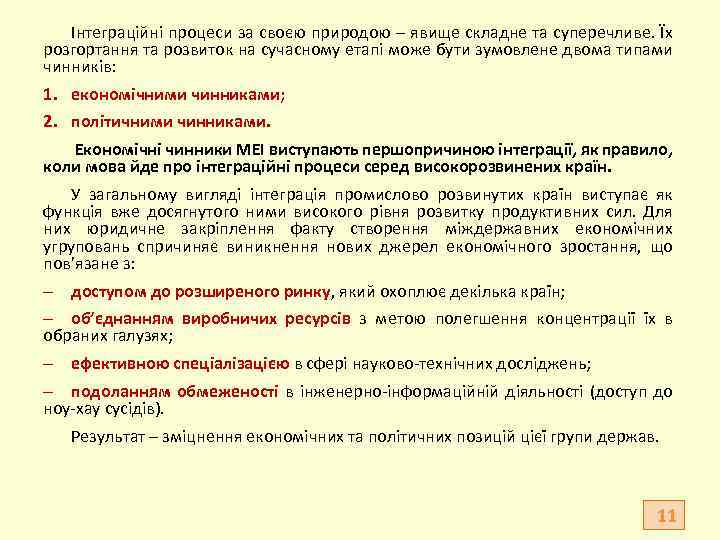 Інтеграційні процеси за своєю природою – явище складне та суперечливе. Їх розгортання та розвиток