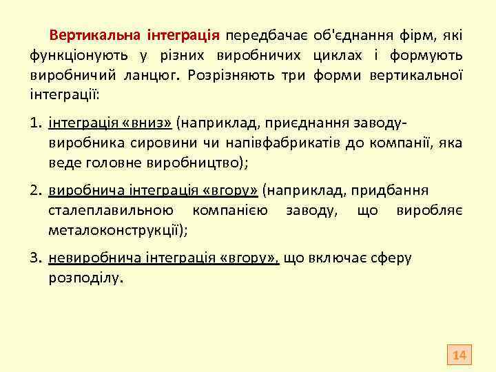 Вертикальна інтеграція передбачає об'єднання фірм, які функціонують у різних виробничих циклах і формують виробничий