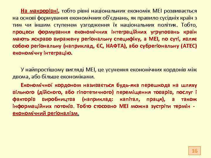 На макрорівні, тобто рівні національних економік МЕІ розвивається на основі формування економічних об'єднань, як