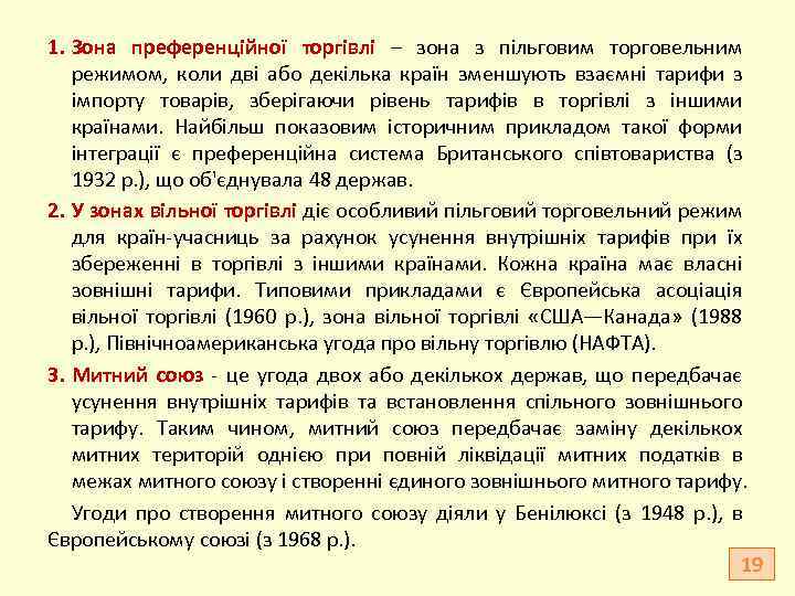 1. Зона преференційної торгівлі – зона з пільговим торговельним режимом, коли дві або декілька