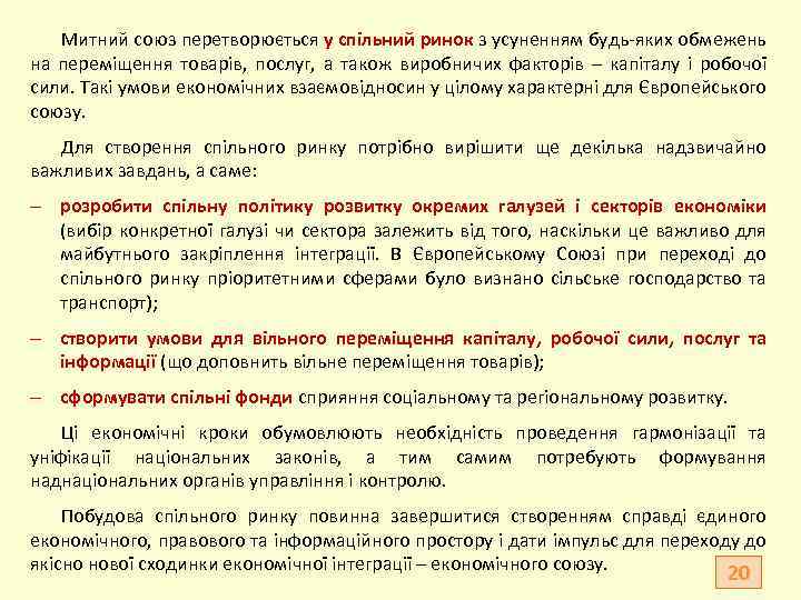 Митний союз перетворюється у спільний ринок з усуненням будь-яких обмежень на переміщення товарів, послуг,
