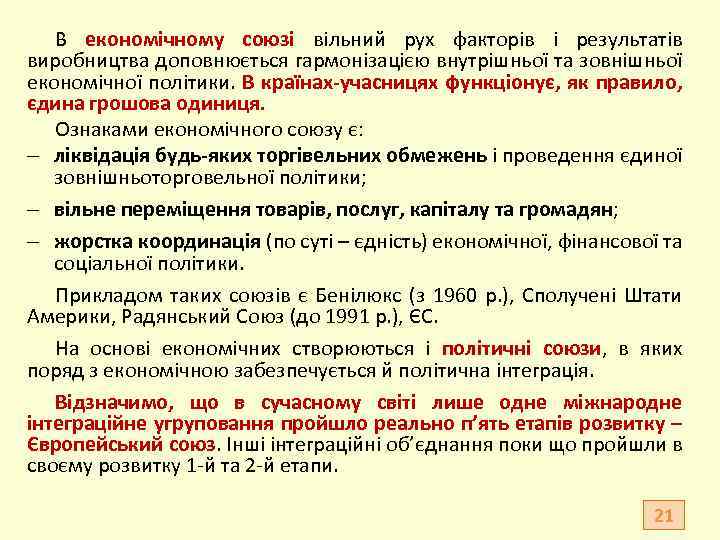 В економічному союзі вільний рух факторів і результатів виробництва доповнюється гармонізацією внутрішньої та зовнішньої