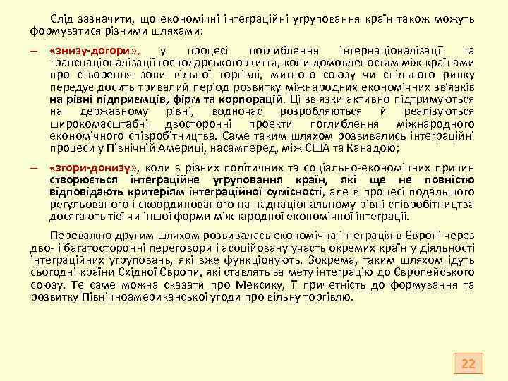 Слід зазначити, що економічні інтеграційні угруповання країн також можуть формуватися різними шляхами: «знизу-догори» ,