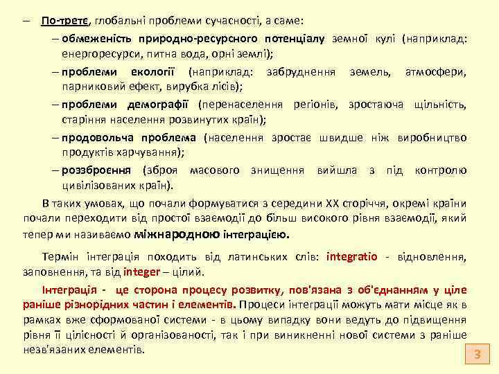  По-третє, глобальні проблеми сучасності, а саме: обмеженість природно-ресурсного потенціалу земної кулі (наприклад: енергоресурси,