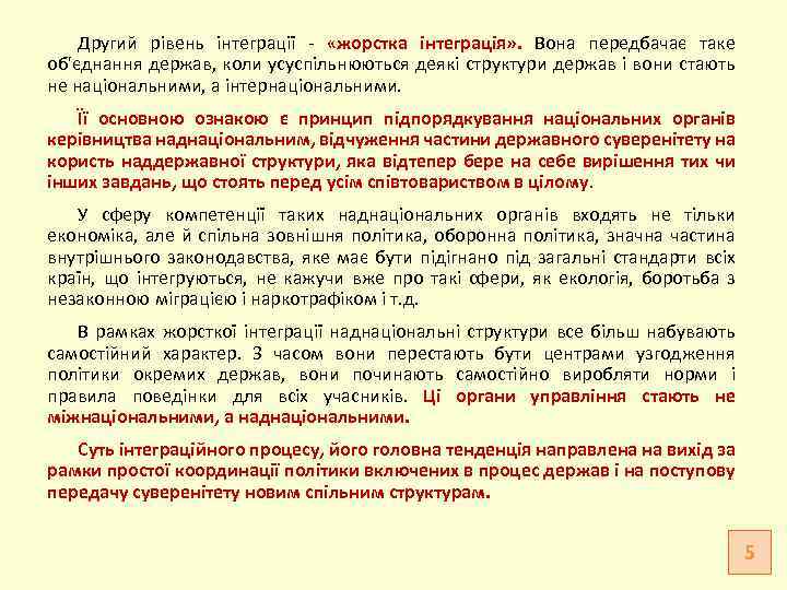 Другий рівень інтеграції - «жорстка інтеграція» . Вона передбачає таке об'єднання держав, коли усуспільнюються