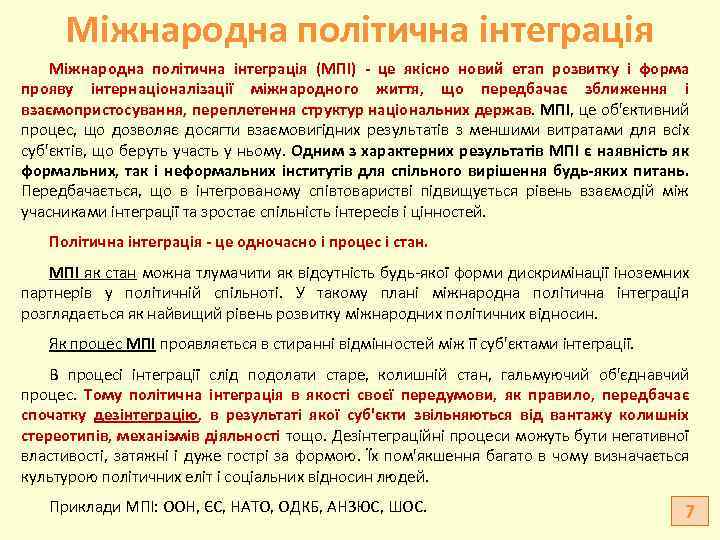  Міжнародна політична інтеграція (МПІ) - це якісно новий етап розвитку і форма прояву