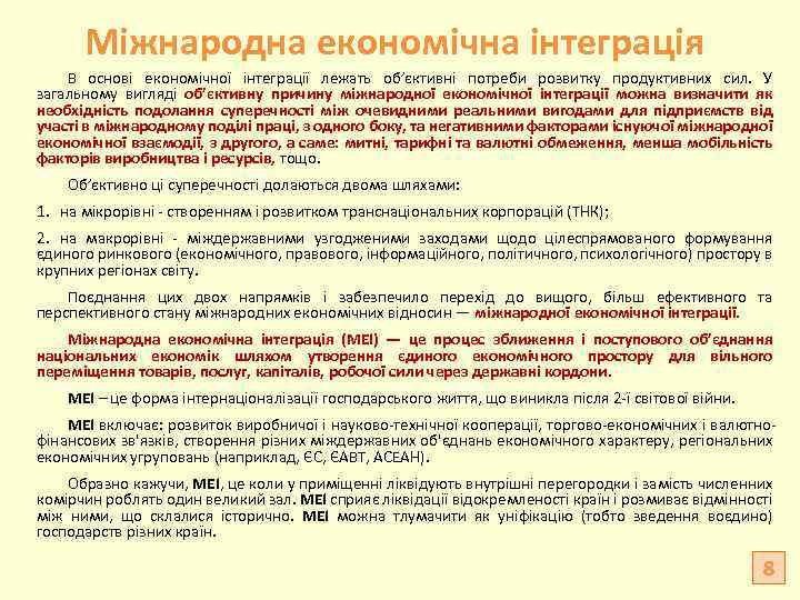 Міжнародна економічна інтеграція В основі економічної інтеграції лежать об’єктивні потреби розвитку продуктивних сил. У