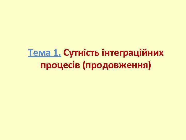 Тема 1. Сутність інтеграційних процесів (продовження) 