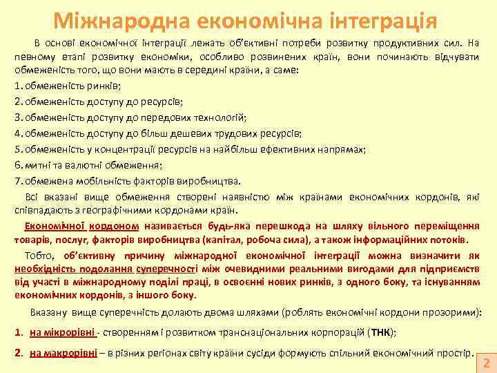 Міжнародна економічна інтеграція В основі економічної інтеграції лежать об’єктивні потреби розвитку продуктивних сил. На