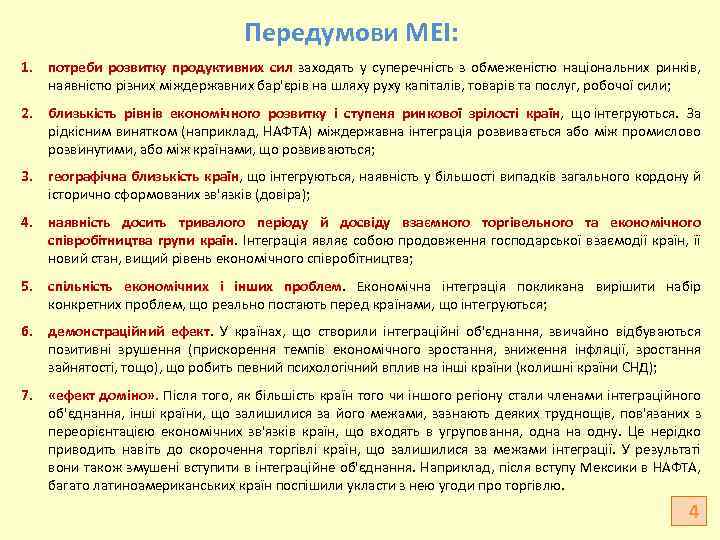Передумови МЕІ: 1. потреби розвитку продуктивних сил заходять у суперечність з обмеженістю національних ринків,
