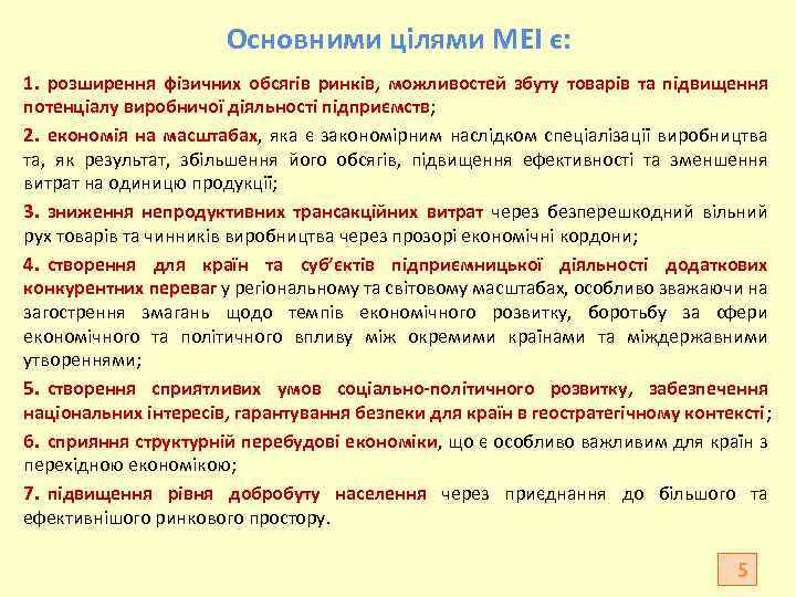 Основними цілями МЕІ є: 1. розширення фізичних обсягів ринків, можливостей збуту товарів та підвищення