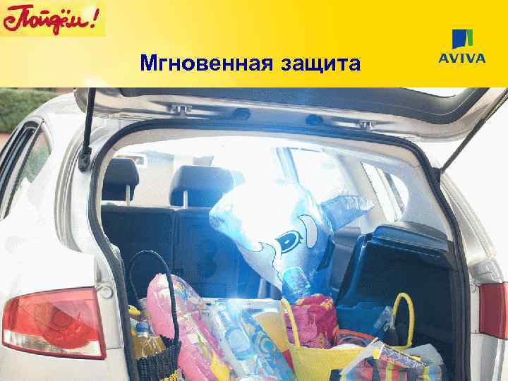 Мгновенная защита 