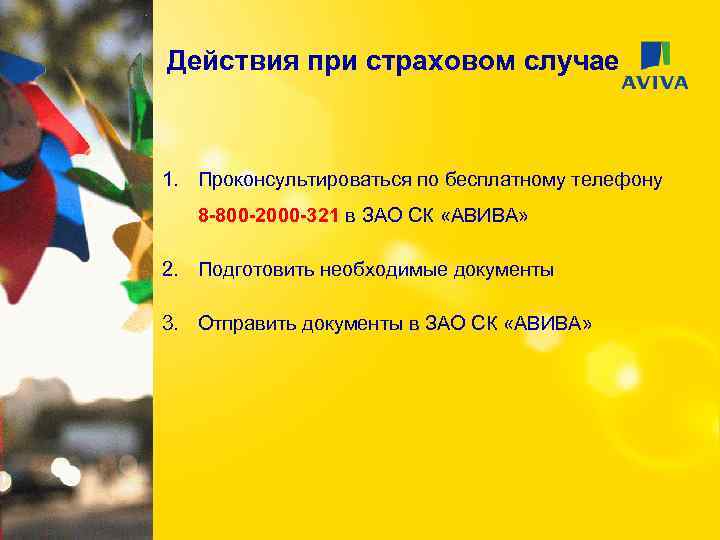 Действия при страховом случае 1. Проконсультироваться по бесплатному телефону 8 -800 -2000 -321 в