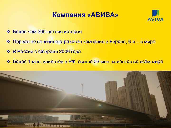 Компания «АВИВА» v Более чем 300 -летняя история v Первая по величине страховая компания