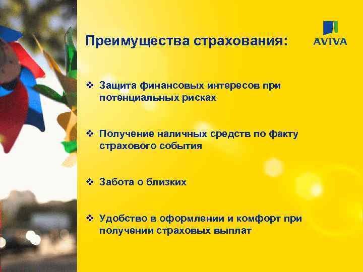 Преимущества страхования: v Защита финансовых интересов при потенциальных рисках v Получение наличных средств по