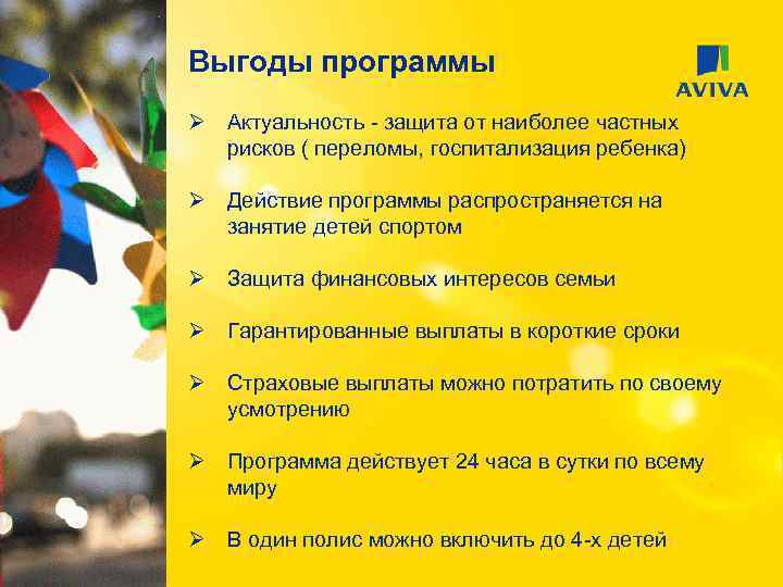 Выгоды программы Ø Актуальность - защита от наиболее частных рисков ( переломы, госпитализация ребенка)