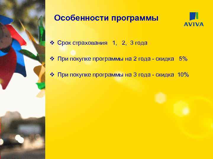 Особенности программы v Срок страхования 1, 2, 3 года v При покупке программы на