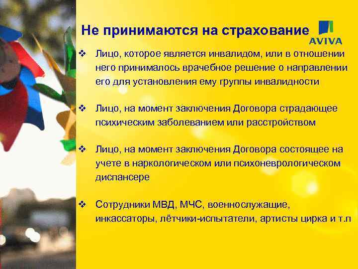 Не принимаются на страхование v Лицо, которое является инвалидом, или в отношении него принималось
