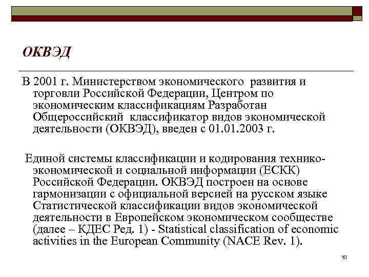 ОКВЭД В 2001 г. Министерством экономического развития и торговли Российской Федерации, Центром по экономическим