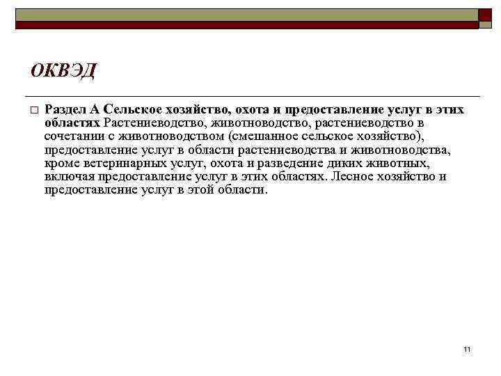 ОКВЭД o Раздел А Сельское хозяйство, охота и предоставление услуг в этих областях Растениеводство,