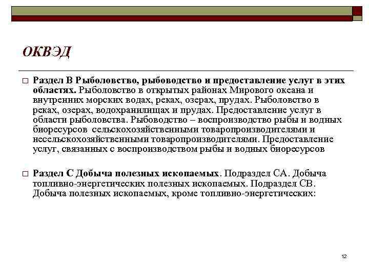 ОКВЭД o Раздел B Рыболовство, рыбоводство и предоставление услуг в этих областях. Рыболовство в