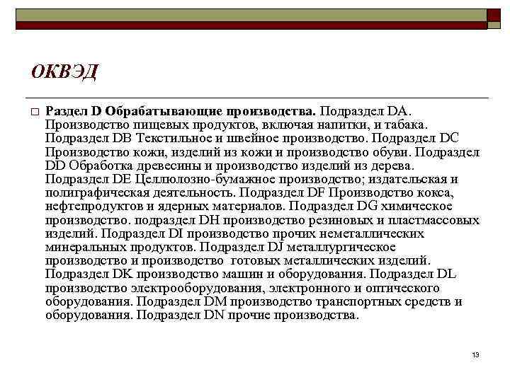ОКВЭД o Раздел D Обрабатывающие производства. Подраздел DA. Производство пищевых продуктов, включая напитки, и