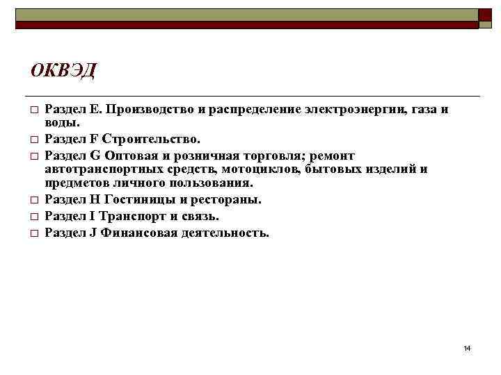 ОКВЭД o o o Раздел E. Производство и распределение электроэнергии, газа и воды. Раздел