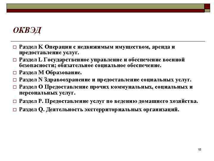 ОКВЭД o o o o Раздел K Операции с недвижимым имуществом, аренда и предоставление