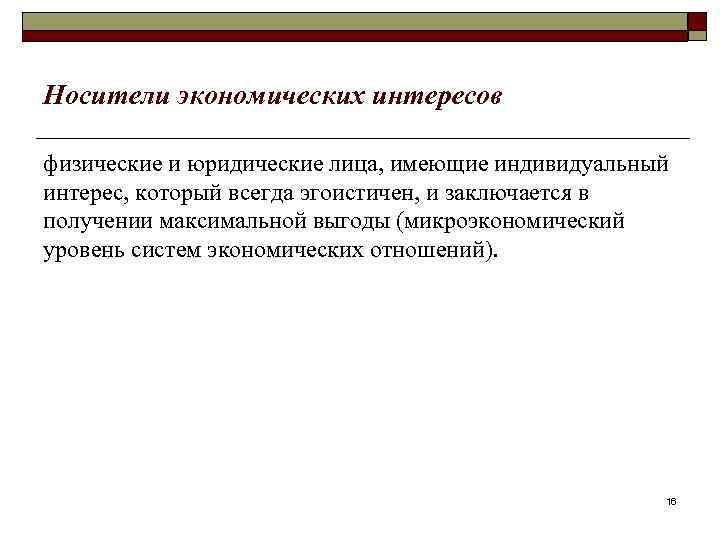 Носители экономических интересов физические и юридические лица, имеющие индивидуальный интерес, который всегда эгоистичен, и