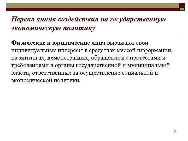 Первая линия воздействия на государственную экономическую политику Физические и юридические лица выражают свои индивидуальные