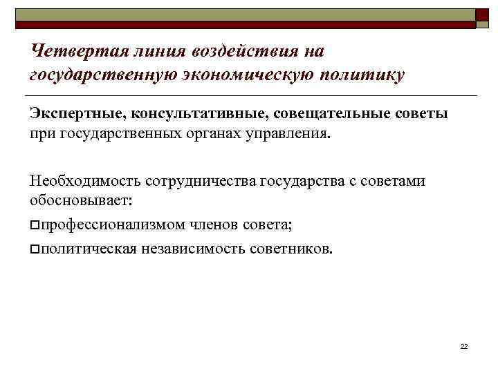 Четвертая линия воздействия на государственную экономическую политику Экспертные, консультативные, совещательные советы при государственных органах