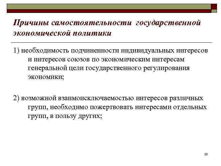 Причины самостоятельности государственной экономической политики 1) необходимость подчиненности индивидуальных интересов и интересов союзов по